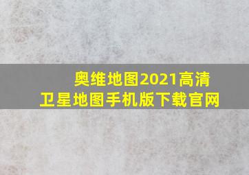 奥维地图2021高清卫星地图手机版下载官网