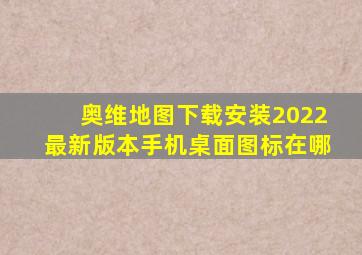 奥维地图下载安装2022最新版本手机桌面图标在哪