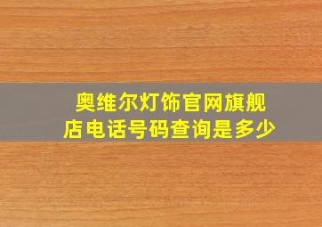 奥维尔灯饰官网旗舰店电话号码查询是多少