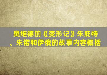 奥维德的《变形记》朱庇特、朱诺和伊俄的故事内容概括