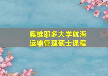 奥维耶多大学航海运输管理硕士课程