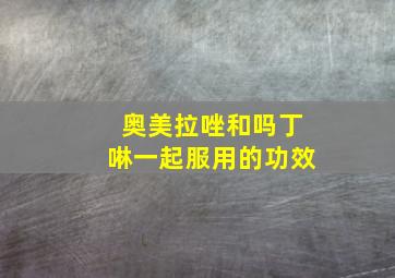 奥美拉唑和吗丁啉一起服用的功效