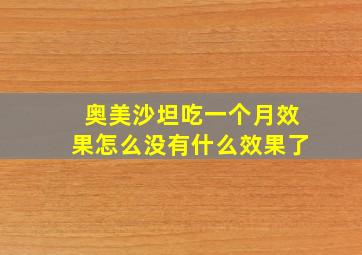 奥美沙坦吃一个月效果怎么没有什么效果了