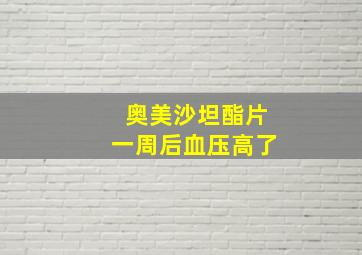 奥美沙坦酯片一周后血压高了