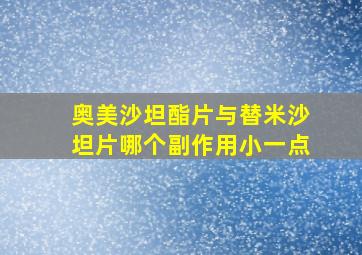 奥美沙坦酯片与替米沙坦片哪个副作用小一点