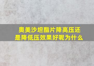 奥美沙坦酯片降高压还是降低压效果好呢为什么