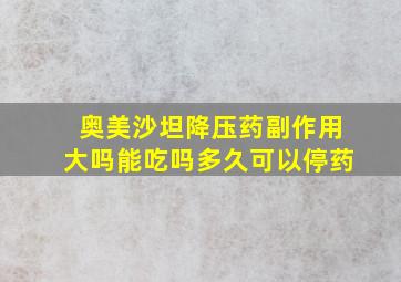 奥美沙坦降压药副作用大吗能吃吗多久可以停药