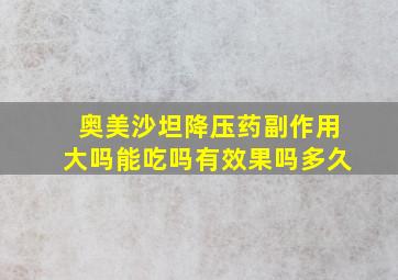 奥美沙坦降压药副作用大吗能吃吗有效果吗多久