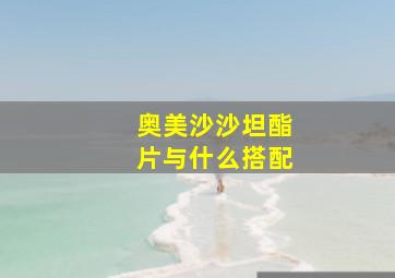 奥美沙沙坦酯片与什么搭配