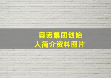 奥诺集团创始人简介资料图片