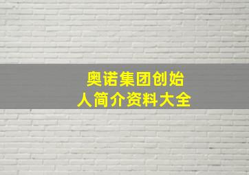 奥诺集团创始人简介资料大全