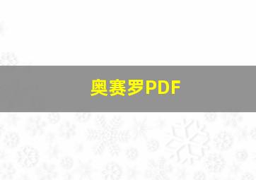 奥赛罗PDF