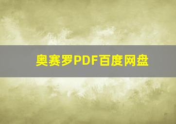 奥赛罗PDF百度网盘