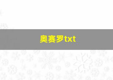 奥赛罗txt