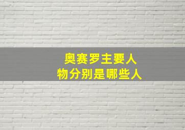 奥赛罗主要人物分别是哪些人