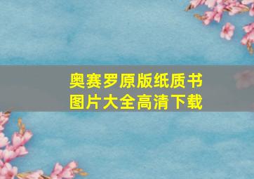 奥赛罗原版纸质书图片大全高清下载