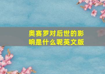 奥赛罗对后世的影响是什么呢英文版