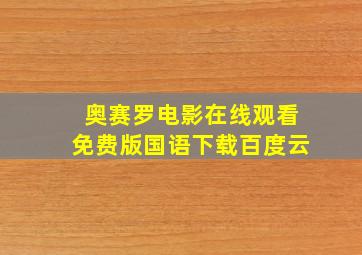 奥赛罗电影在线观看免费版国语下载百度云