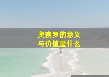 奥赛罗的意义与价值是什么