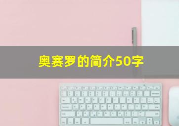 奥赛罗的简介50字