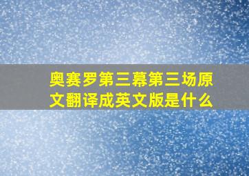 奥赛罗第三幕第三场原文翻译成英文版是什么