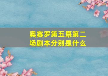 奥赛罗第五幕第二场剧本分别是什么