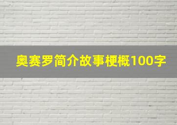 奥赛罗简介故事梗概100字