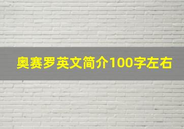 奥赛罗英文简介100字左右