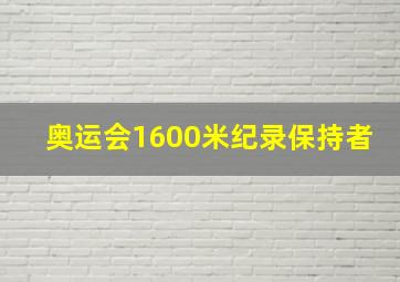 奥运会1600米纪录保持者