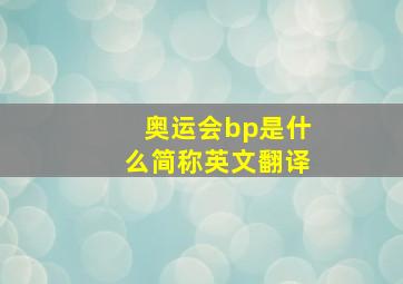 奥运会bp是什么简称英文翻译