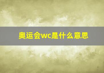 奥运会wc是什么意思