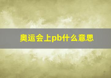 奥运会上pb什么意思