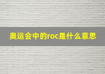 奥运会中的roc是什么意思