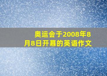 奥运会于2008年8月8日开幕的英语作文