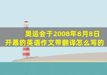 奥运会于2008年8月8日开幕的英语作文带翻译怎么写的