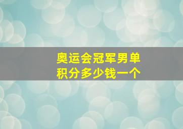 奥运会冠军男单积分多少钱一个