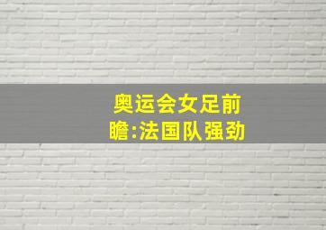 奥运会女足前瞻:法国队强劲