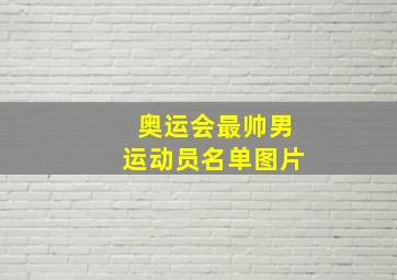 奥运会最帅男运动员名单图片