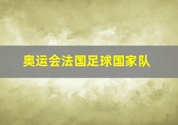 奥运会法国足球国家队