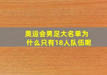 奥运会男足大名单为什么只有18人队伍呢