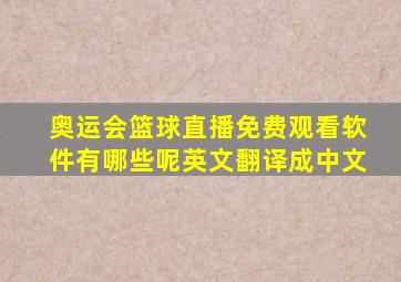 奥运会篮球直播免费观看软件有哪些呢英文翻译成中文