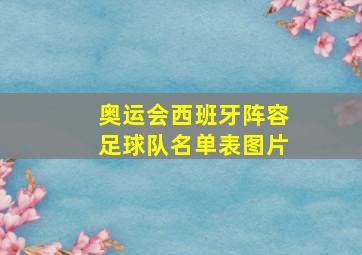 奥运会西班牙阵容足球队名单表图片