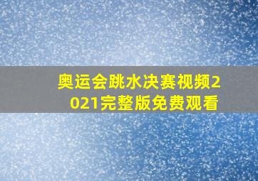 奥运会跳水决赛视频2021完整版免费观看