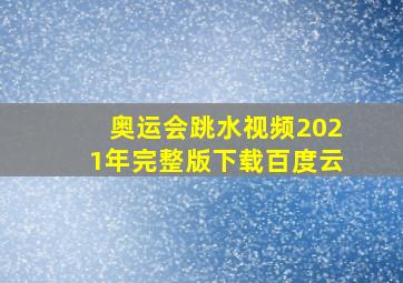 奥运会跳水视频2021年完整版下载百度云