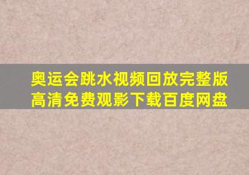 奥运会跳水视频回放完整版高清免费观影下载百度网盘