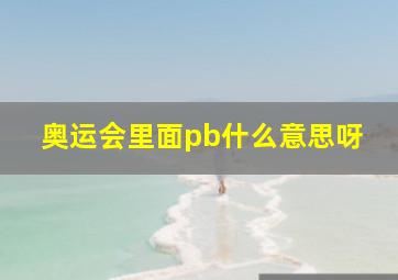 奥运会里面pb什么意思呀