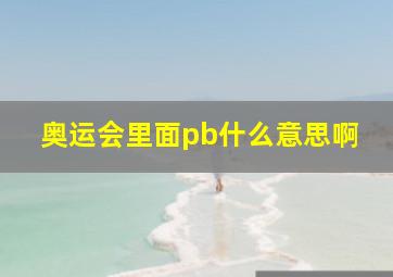 奥运会里面pb什么意思啊