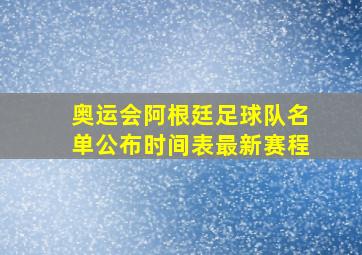 奥运会阿根廷足球队名单公布时间表最新赛程