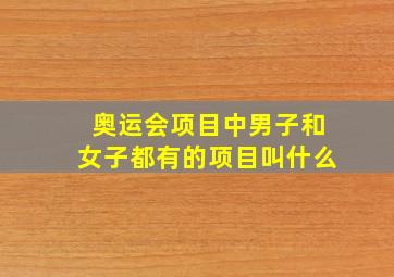 奥运会项目中男子和女子都有的项目叫什么