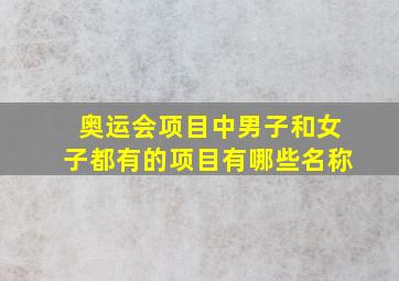 奥运会项目中男子和女子都有的项目有哪些名称